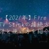 【2021年】Fire TV Stickの接続方法と使い方を紹介