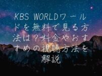 KBS WORLDワールドを無料で見る方法は？料金やおすすめの視聴方法を解説