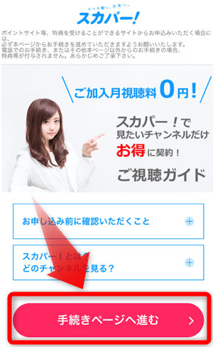 紳士とお嬢さんをスカパーから登録する手順1