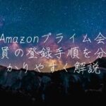 アマゾンプライムの宝塚オンデマンドチャンネルの無料期間 登録方法 解約 レビューを紹介 動画配信サービスの案内