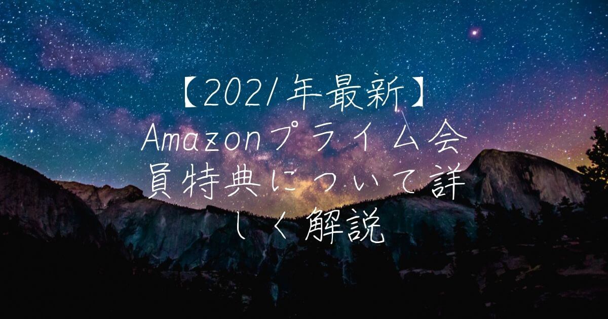 【2021年最新】Amazonプライム会員特典について詳しく解説