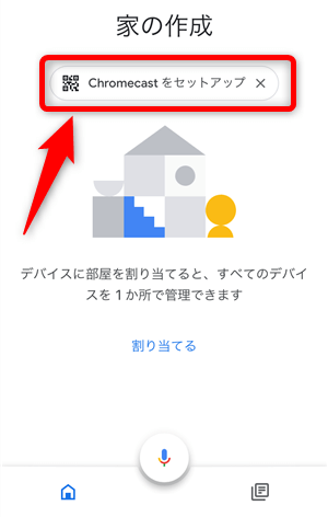 クロームキャストの設定手順18