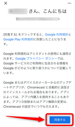 クロームキャストの設定手順26