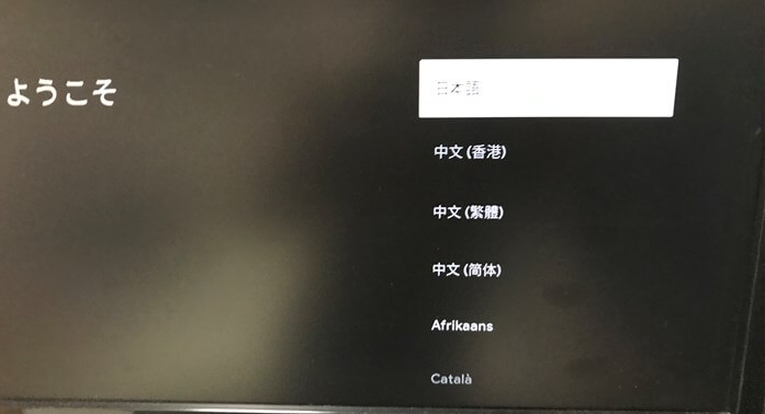 クロームキャストの設定手順7