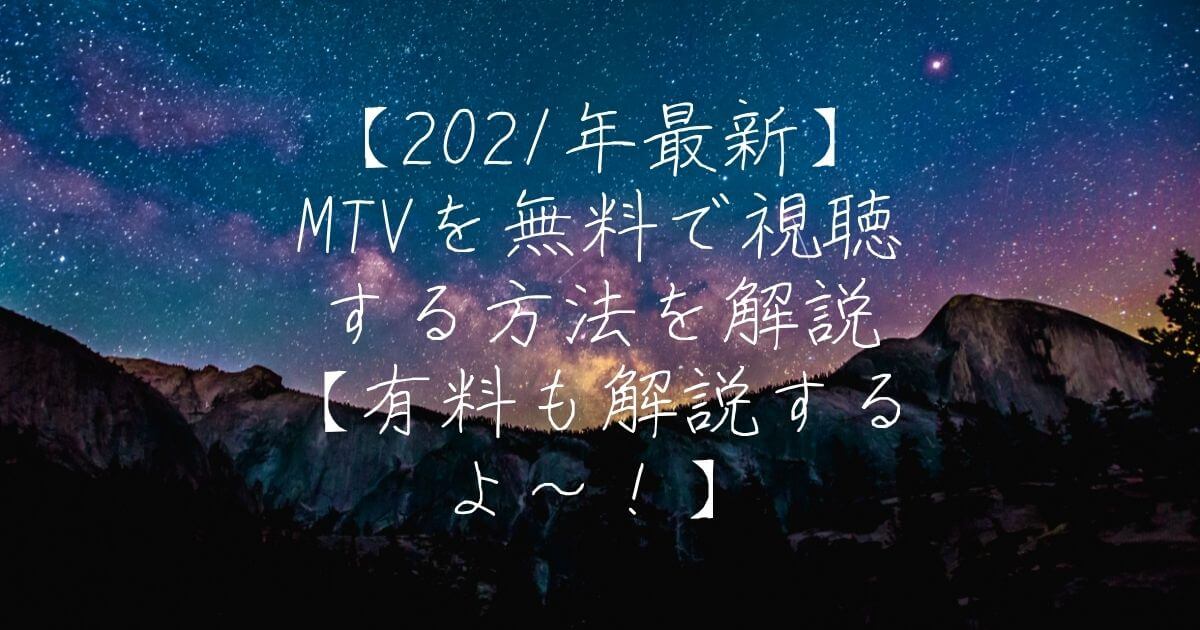 【2022年最新】MTVを無料で視聴する方法を解説【有料も解説するよ～！】