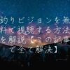 釣りビジョンを無料で視聴する方法を解説【この記事で全て解決】