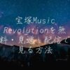 宝塚Music Revolutionを無料・見逃し配信で見る方法