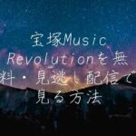 宝塚Music Revolutionを無料・見逃し配信で見る方法