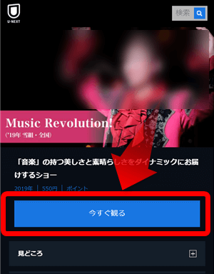 U-NEXTからMusic Revolutionを無料視聴する方法1