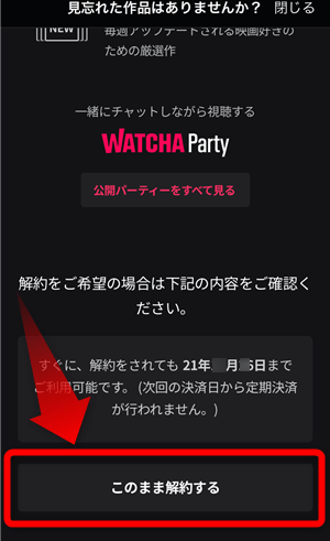 WATCHAの解約手順6