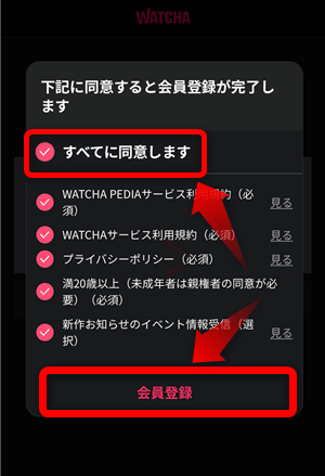 WATCHAの登録手順4