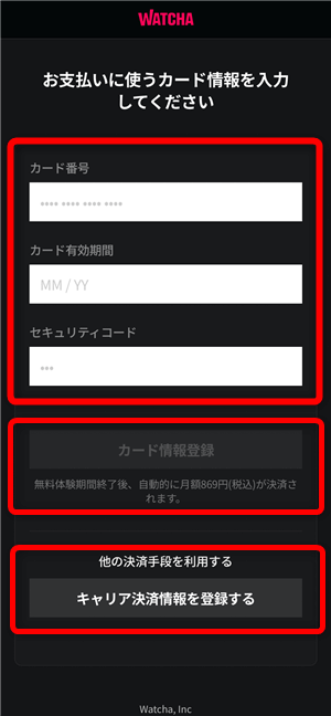 WATCHAの登録手順6