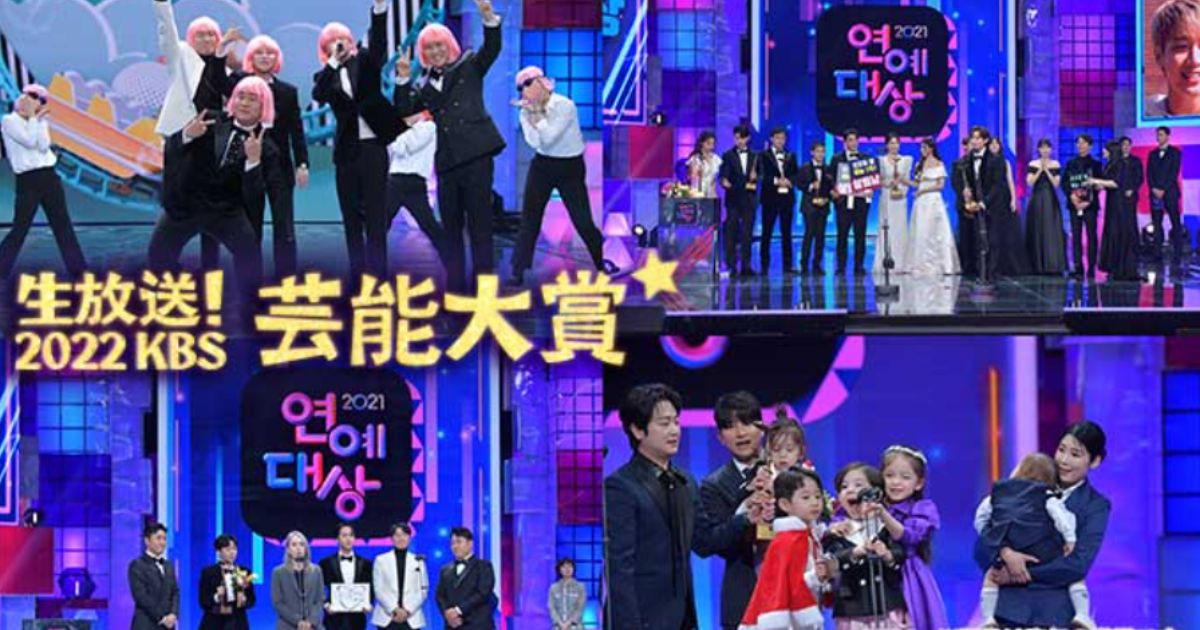 KBS芸能大賞2022を無料配信・放送で視聴する方法