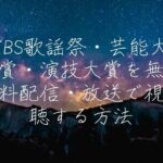 KBS歌謡祭・芸能大賞・演技大賞を無料配信・放送で視聴する方法