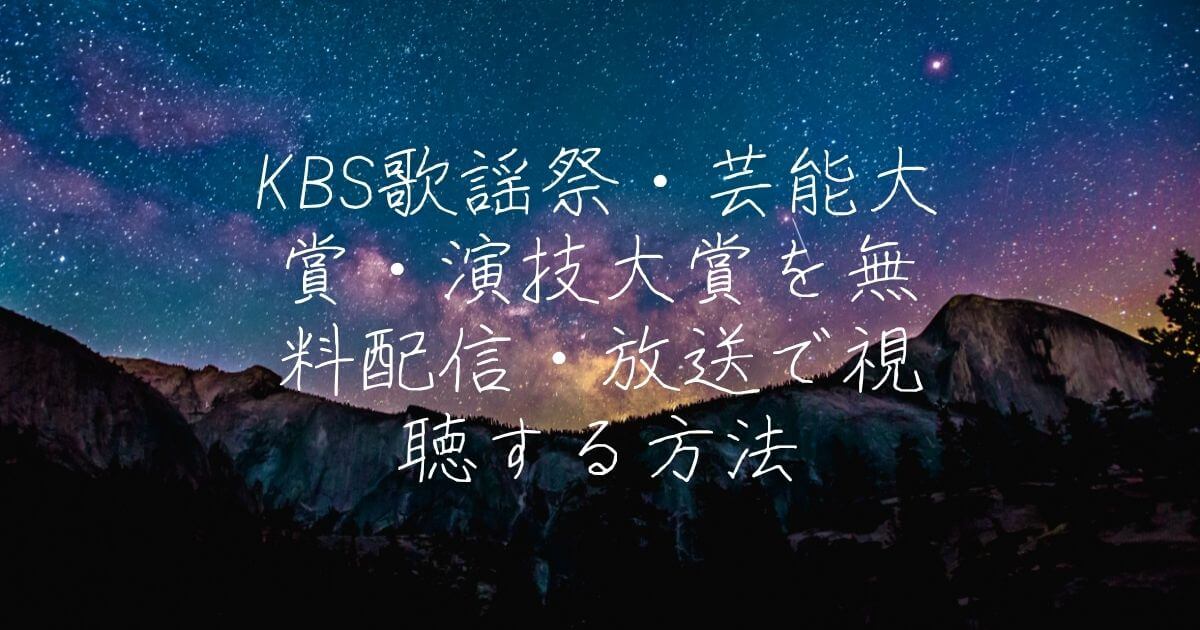 KBS歌謡祭・芸能大賞・演技大賞を無料配信・放送で視聴する方法