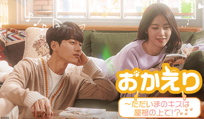 韓国ドラマ「おかえり～ただ今のキスは屋根の上で⁉」をネット配信・テレビ放送で見る方法
