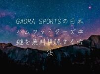 GAORA SPORTSの日本ハムファイターズ中継を無料視聴する方法