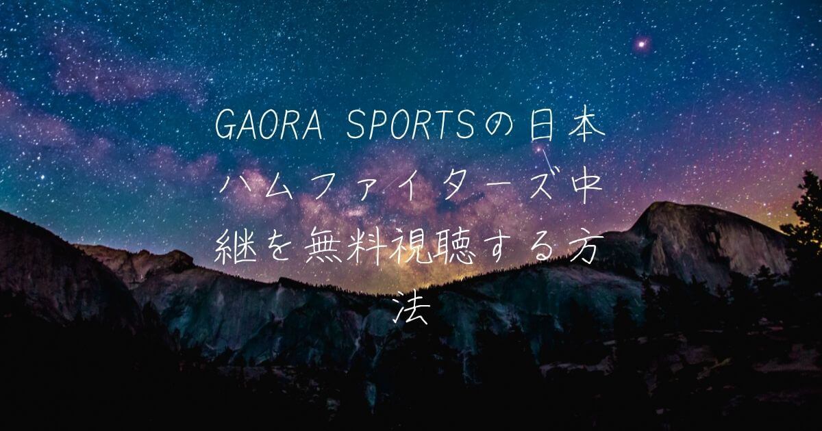 GAORA SPORTSの日本ハムファイターズ中継を無料視聴する方法