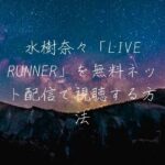 水樹奈々「LIVE RUNNER」を無料ネット配信で視聴する方法
