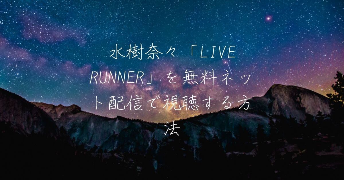 水樹奈々「LIVE RUNNER」を無料ネット配信で視聴する方法