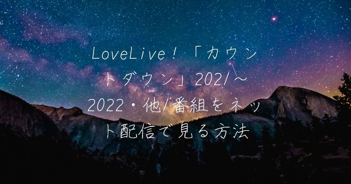 LoveLive！虹ヶ咲学園スクールアイドル同好会UNIT LIVEを無料ネット配信で見る方法