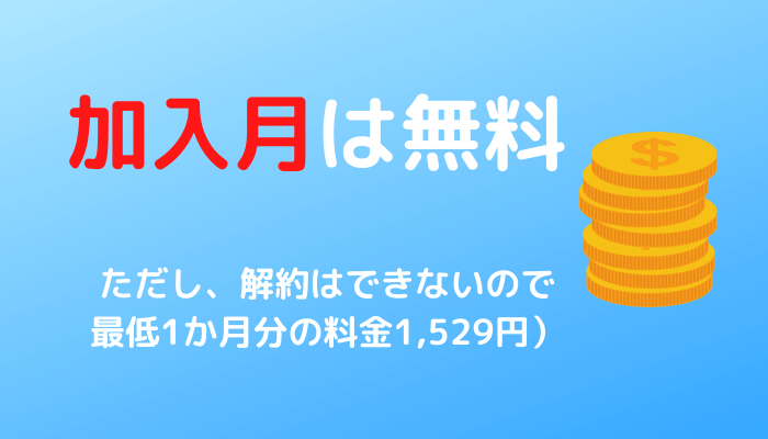 料金・無料期間