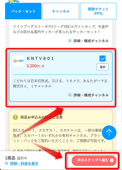 SUPER JUNIORのアイドルvsアイドルをスカパーから視聴する手順3