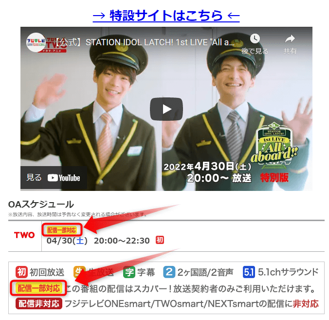 STATION IDOL LATCHフジテレビTWO特別版はスカパー番組配信対応のためスマホ・パソコンで視聴可能