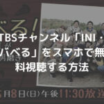 TBSチャンネル「INI・バベる」をスマホで無料視聴する方法