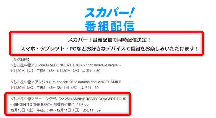 モーニング娘 加賀楓卒業コンサートはスカパー番組配信対応のためネット視聴可能