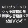 NECグリーンロケッツ東葛の無料テレビ放送・配信まとめ