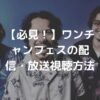 【必見！】ワンチャンフェスの配信・放送視聴方法