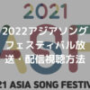 2022アジアソングフェスティバル放送・配信視聴方法