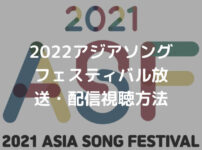 2022アジアソングフェスティバル放送・配信視聴方法