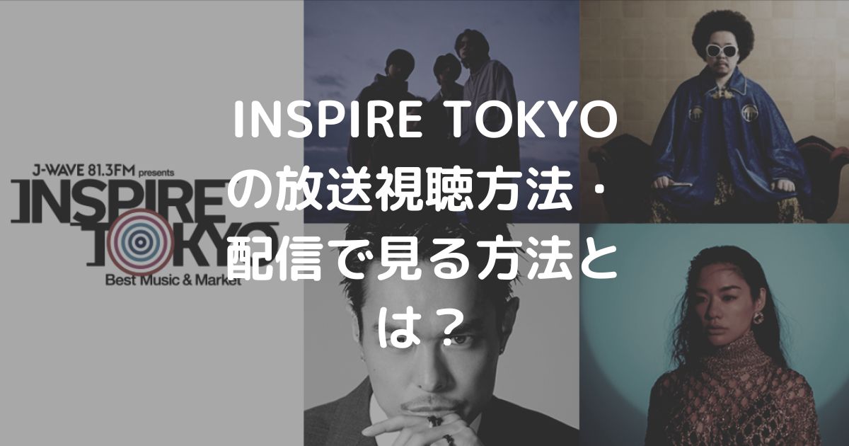 INSPIRE TOKYOの放送視聴方法・配信で見る方法とは？