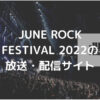 JUNE ROCK FESTIVAL2022の放送・配信サイト