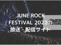 JUNE ROCK FESTIVAL2022の放送・配信サイト