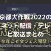 京都大作戦2022のネット配信・テレビ放送まとめ