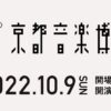 京都音楽博覧会2022の放送・配信サイトまとめ