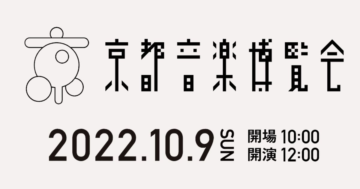 京都音楽博覧会2022の放送・配信サイトまとめ