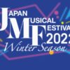 ジャパンミュージカルフェスティバルの放送・配信視聴方法