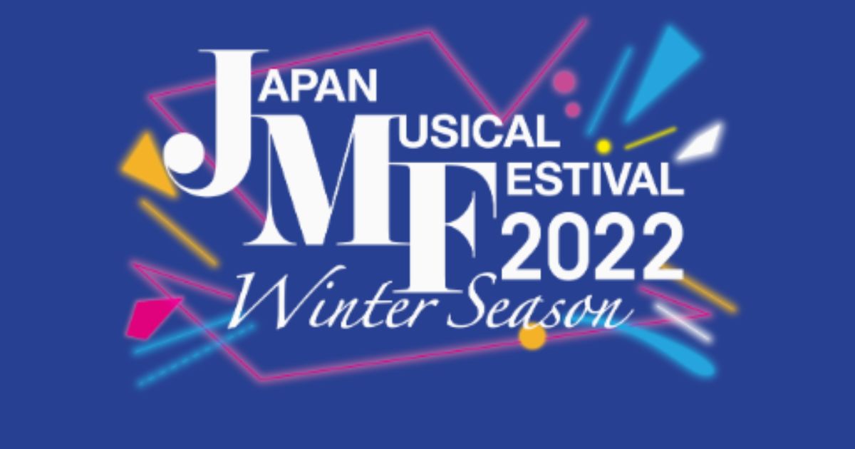 ジャパンミュージカルフェスティバルの放送・配信視聴方法