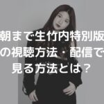朝まで生竹内の視聴方法・再放送は？